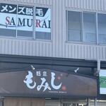 麺匠 もみじ - 