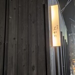 豊後もん 江とう - 