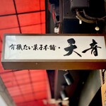 天音 - 