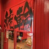 名古屋辛麺 鯱輪 宮崎一の宮店