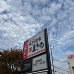 まきの 西神戸店 - 