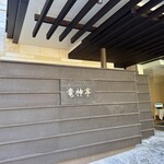 レストラン 竜神亭 - 