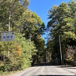 レストラン 竜神亭 - 