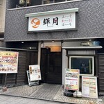 ふぐ・かに・はも 輝月 - 