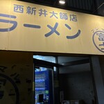 ラーメン富士丸 - 外観