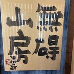 無碍山房 サロン・ド・ムゲ - 