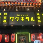 串とメシにはサケキタル - 