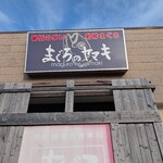 まぐろのヤマキ - 