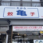 ぎょうざの店たから（亀） - 