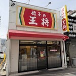 餃子の王将 - 外観