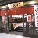 根室花まる JRタワーステラプレイス店