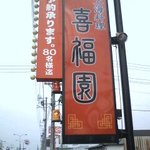 喜福園 - 国道258沿いの赤い看板が目印です。