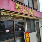 Eki Ramen - お店の外観