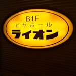 ビヤホールライオン - 