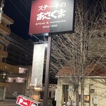 ステーキのあさくま  - 