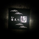 蕎麦処 葉山 鰹  - 