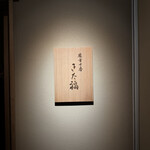 麻布十番 きた福 - 