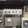 今浪うどん