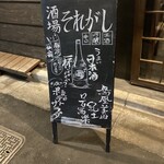 酒場それがし - 