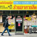 バンコック ポニー食堂 - 