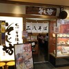 そじ坊 津駅チャム店