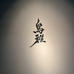 鳥雅 - 