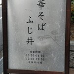 中華そば ふじ井 - 営業時間と、定休日