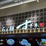 らぁ麺 すぎ本 - 