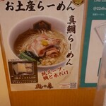 真鯛らーめん 麺魚 - 