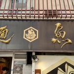 真鯛らーめん 麺魚 本店 - 