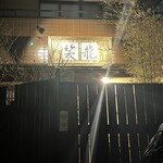 萬的中華 笑龍 - 