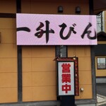 一升びん - 店外液晶画面