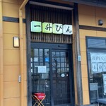 一升びん - 店舗入口