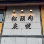 一升びん - 松阪肉炭焼