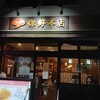 你好 本店