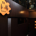 韓国旬菜ハル - 地下鉄銀座線 外苑前駅 徒歩5分