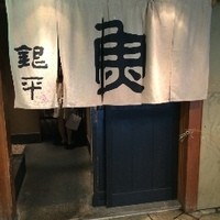 魚匠 銀平 道頓堀店 - 