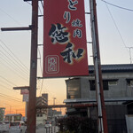 とり焼肉 悠和 - 