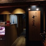 すき焼き十二天 - 