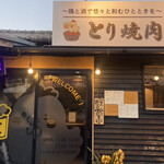 とり焼肉 悠和 - 