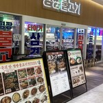 ヒョンチャンプルコギ さいたま新都心店 - 