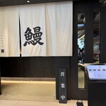 うなぎ きたお - 