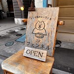 カレーショップ フェンネル - 控えめな看板がかわいい椅子の上に。