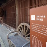 冨田酒造 - 外観