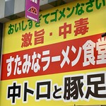 中トロと豚足 扇町店 - 