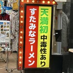 中トロと豚足 扇町店 - 