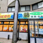 藤 - 