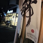 らーめんMAIKAGURA - 
