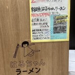 はるちゃんラーメン - 