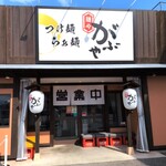 麺や がぶや - 外観